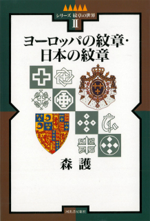ヨーロッパの紋章・日本の紋章