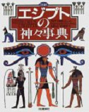 図説　エジプトの神々事典