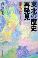 東北の歴史　再発見