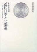 近代日本と北海道