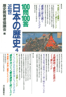 【１００問１００答】日本の歴史　４