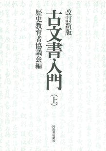 古文書入門　上