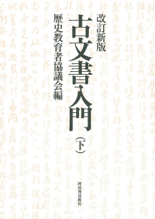 古文書入門　下