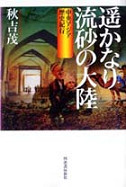 遙かなり流砂の大陸