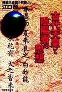 古代天皇と陰陽寮の思想