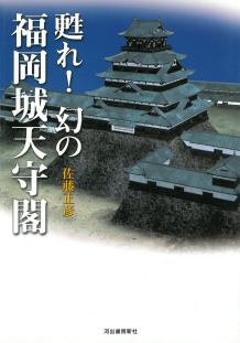 甦れ！　幻の福岡城天守閣