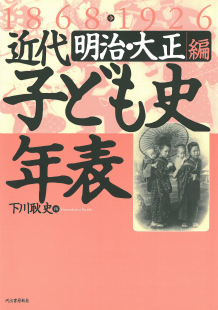 近代子ども史年表　１８６８－１９２６　明治・大正編