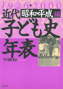 近代子ども史年表　１９２６－２０００　昭和・平成編