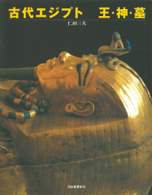 古代エジプト　王・神・墓