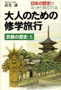 大人のための修学旅行　京都の歴史　上
