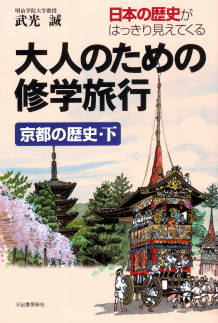大人のための修学旅行　京都の歴史　下