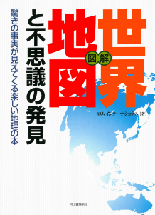 図解・世界地図と不思議の発見