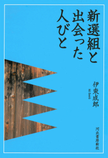 新選組と出会った人びと