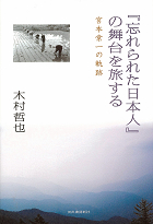 『忘れられた日本人』の舞台を旅する