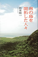 南の島を開拓した人々