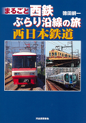 まるごと西鉄　ぶらり沿線の旅