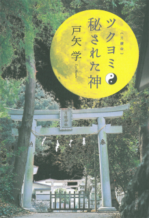 ツクヨミ　秘された神