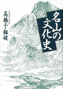 名山の文化史