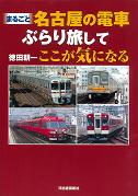 まるごと名古屋の電車　ぶらり旅してここが気になる