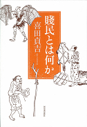 賤民とは何か