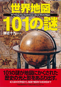 世界地図１０１の謎