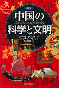 図説　中国の科学と文明