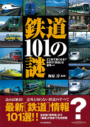 鉄道１０１の謎