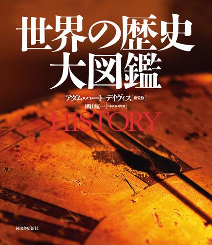 世界の歴史 大図鑑 :アダム・ハート=デイヴィス,樺山 紘一 | 河出書房新社