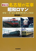 まるごと名古屋の電車　昭和ロマン