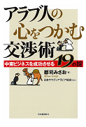 アラブ人の心をつかむ交渉術