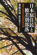 【楽天スーパーセール】 日本原住民と被差別部落 :菊池 河出書房新社 | 速夫 山哉,前田 文化、民俗
