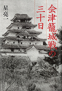 会津籠城戦の三十日