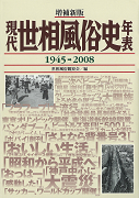 現代世相風俗史年表　１９４５－２００８