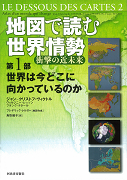 地図で読む世界情勢　衝撃の近未来　第１部