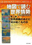 地図で読む世界情勢　衝撃の近未来　第２部