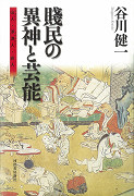 賤民の異神と芸能