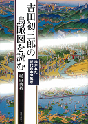 吉田初三郎の鳥瞰図を読む