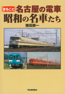 まるごと名古屋の電車　昭和の名車たち