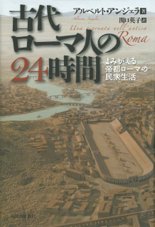 古代ローマ人の２４時間