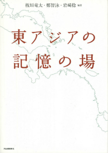 東アジアの記憶の場