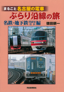 まるごと名古屋の電車　ぶらり沿線の旅