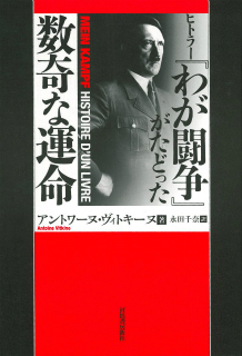 ヒトラー『わが闘争』がたどった数奇な運命