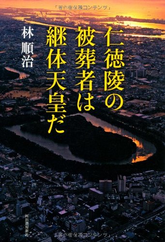 仁徳陵の被葬者は継体天皇だ