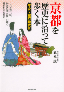 京都を歴史に沿って歩く本［平安～室町時代篇］