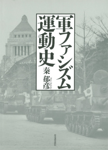 軍ファシズム運動史 :秦 郁彦 | 河出書房新社