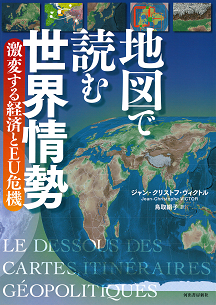 地図で読む世界情勢　激変する経済とＥＵ危機