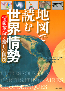 地図で読む世界情勢　情報革命と新しい国境