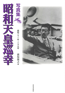 写真集 昭和天皇巡幸 :前坂 俊之 | 河出書房新社