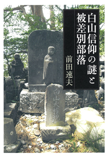 白山信仰の謎と被差別部落