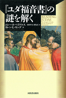 『ユダ福音書』の謎を解く